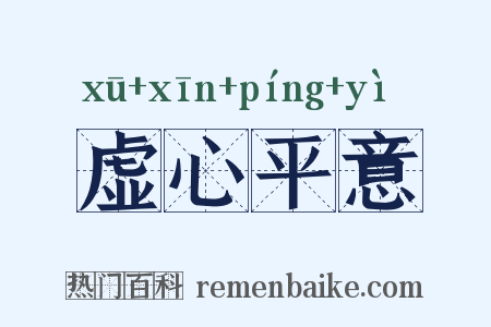 虚心平意是什么意思的图片